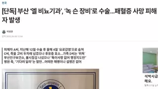 부산 엘 비뇨기과에서 녹슨 장비로 수술. 폐혈증 사망피해자 발생