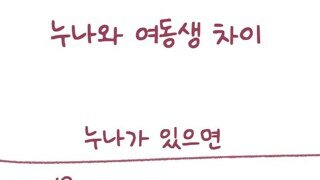 [만화]눈나와 여동생의 차이