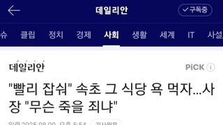 '빨리 잡숴' 속초 그 식당, 욕먹자 
