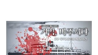 광복 이후 조국으로 돌아오지 못한 한국인들, 우키시마호 사건