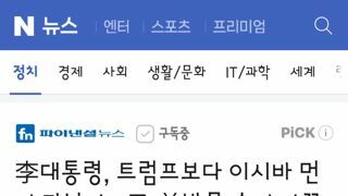 李대통령, 트럼프보다 이시바 먼저 만날까.. 日·美방문 순서 바꾼건 이례적