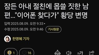 잠든 아내 절친에 몹쓸 짓한 남편…