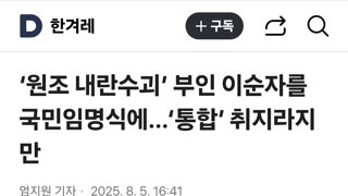 ‘원조 내란수괴’ 부인 이순자를 국민임명식에…‘통합’ 취지라지만