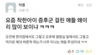 요즘 착한아이 증후군 왜이리 많음 ㅋㅋ