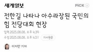 전한길때문에 난장판 된 국힘 전당대회/국힘 당대표 여론조사