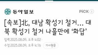 北, 대남 확성기 철거… 대북 확성기 철거 나흘만에 ‘화답’