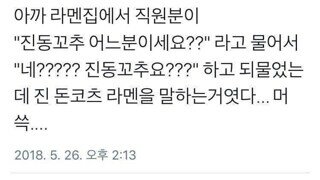 라멘집 진동꼬추