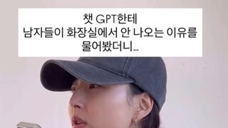 남자들이 화장실에서 늦게 나오는 이유를 gpt에게 물어봄