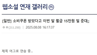 소비쿠폰 받았다고 이번달 월급 15만원 덜준대