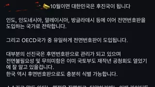 10월이면 대한민국은 후진국이 됩니다