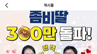 300만 돌파한 좀비딸