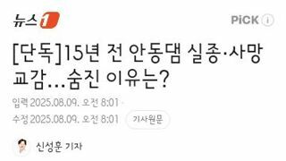 안동댐 교장 사망 사건을두고 가짜뉴스에 고통받아하는 유족분들의 호소