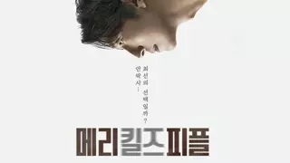 (스포주의)강추 MBC드라마 메리킬즈피플