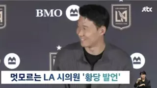 손흥민을 당황하게 만든 LA시의원 발언