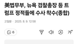 美법무부, 뉴욕 검찰총장 등 트럼프 정적들에 수사 착수(종합)