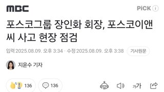 포스코그룹 장인화 회장, 포스코이앤씨 사고 현장 점검