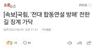 [속보]국힘, '전대 합동연설 방해' 전한길 징계 가닥