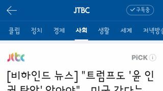 트럼프도 '윤 인권 탄압' 알아야