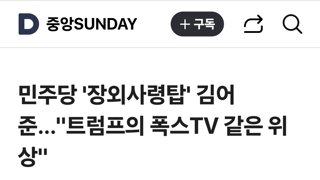 민주당 '장외사령탑' 김어준…