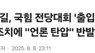 전한길, 국힘 전당대회 '출입금지' 조치에 