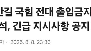 “전한길 국힘 전대 출입금지”…송언석, 긴급 지시사항 공지