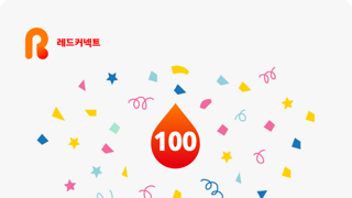 헌혈 100회 달성했습니다.