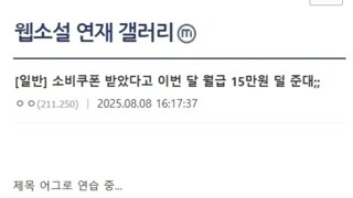 소비쿠폰 받았으니 월급 15만원깐다는데 어떡하죠..