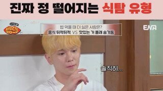은근 공감된다는 '같이 밥먹기 싫은 유형'