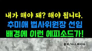 추미애 법사위원장 임명 비하인드 푸는 정청래대표.mp4