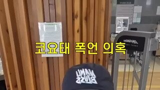 코요태 신지 폭언설에 직접 해명하는 이하늘