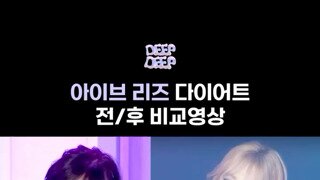 아이브 리즈 다이어트 전/후 비교영상
