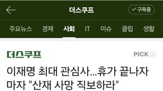 잼통령. 산재사망 정조준