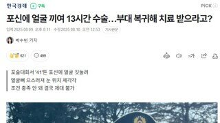 포신에 얼굴 끼여 13시간 수술…부대 복귀해 치료 받으라고?
