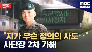軍 성폭력 신고하자.. 사단장 