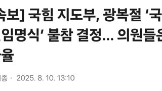 [속보] 국힘 지도부, 광복절 ‘국민임명식’ 불참 결정… 의원들은 자율
