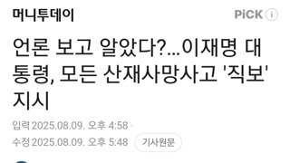 언론 보고 알았다?…이재명 대통령, 모든 산재사망사고 '직보' 지시