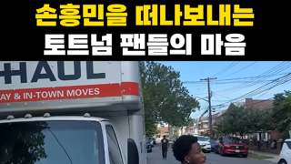 손흥민이 한국에서 이적 발표한 이유