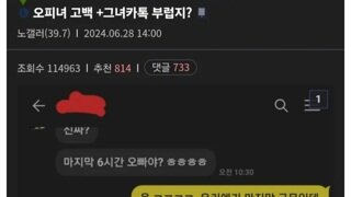 오피녀한테 고백 후기 + 그녀 카톡 부럽지?