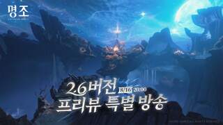 『명조:워더링 웨이브』 2.6 버전 프리뷰 특별 방송
