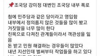 조국당 강미정 대변인 폭로