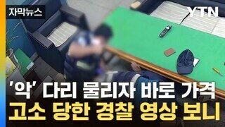 경찰관 물어뜯고 '뒤통수 맞았다'며 경찰 고소