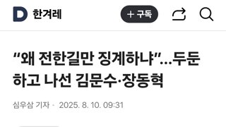 “왜 전한길만 징계하냐”…두둔하고 나선 김문수·장동혁