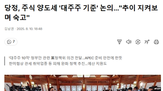 당정, 주식 양도세 '대주주 기준' 논의…