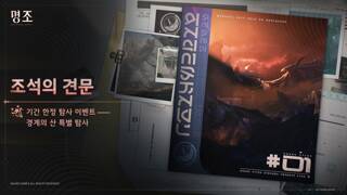 [조석의 견문] 기간 한정 탐사 이벤트 - 경계의 산 특별 탐사