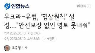 우크라-유럽, '협상원칙' 설정…안전보장 없인 영토 못내줘.