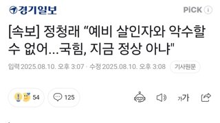 [속보] 정청래 “예비 살인자와 악수할 수 없어...국힘, 지금 정상 아냐