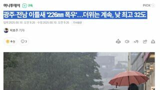 광주·전남 이틀새 '226㎜ 폭우'…더위는 계속, 낮 최고 32도