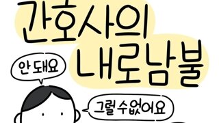 간호사의 내로남불.Manhwa
