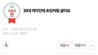 30대 여자인데 초딩처럼 살아요.jpg