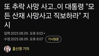 또 추락 사망 사고‥이 대통령 